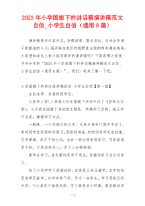 2023年小学国旗下的讲话稿演讲稿范文自信_小学生自信（通用8篇）