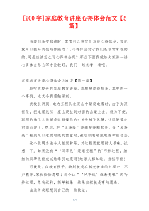 [200字]家庭教育讲座心得体会范文【5篇】