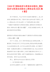 [3000字]国际经济与贸易实训报告_国际经济与贸易实训报告心得体会范文【汇集8篇】