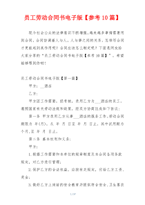 员工劳动合同书电子版【参考10篇】