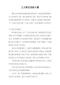 工人转正总结4篇