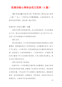 拓展训练心得体会范文范例（4篇）