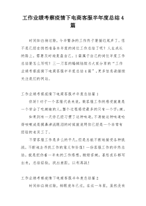 工作业绩考察疫情下电商客服半年度总结4篇