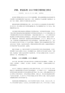 评测：普益标准 XXXX年银行理财能力排名