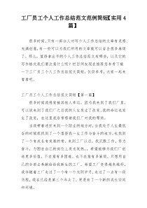 工厂员工个人工作总结范文范例简短【实用4篇】