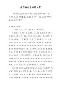 生日晚会主持词3篇