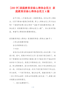 [200字]家庭教育讲座心得体会范文 家庭教育讲座心得体会范文4篇