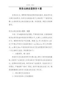 财务出纳自查报告8篇