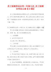 员工短期劳动合同一年签几次_员工短期合同怎么签【10篇】