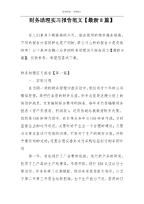 财务助理实习报告范文【最新8篇】