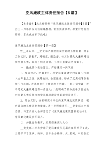 党风廉政主体责任报告【5篇】