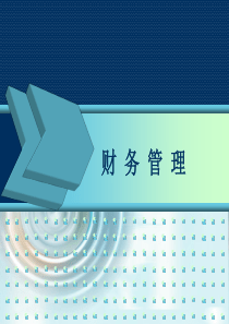 《财务管理》第七章