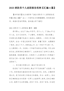 2023消防员个人述职报告范例【汇编4篇】
