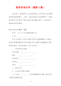 商务咨询合同（最新4篇）