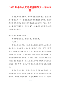2023年学生会竞选演讲稿范文一分钟5篇