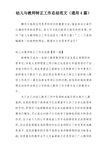 幼儿与教师转正工作总结范文（通用4篇）