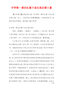 开学第一课在红旗下成长观后感5篇
