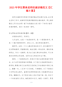 2023年学生赞美老师的演讲稿范文【汇编8篇】