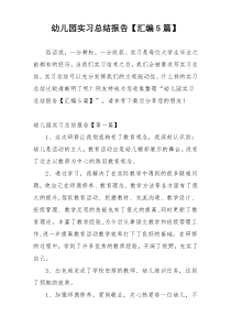 幼儿园实习总结报告【汇编5篇】
