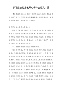 学习宪法幼儿教师心得体会范文3篇