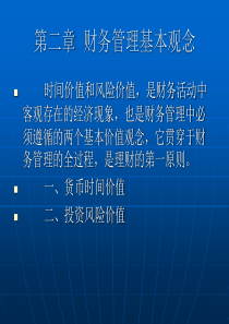 财务管理第二章理财原则