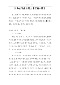 财务实习报告范文【汇编8篇】