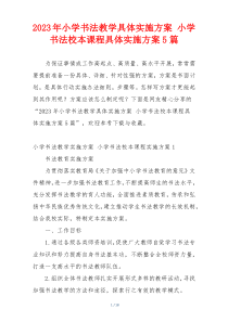 2023年小学书法教学具体实施方案 小学书法校本课程具体实施方案5篇