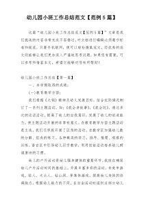 幼儿园小班工作总结范文【范例5篇】