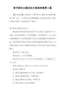 春节联欢主题活动方案案例集聚3篇
