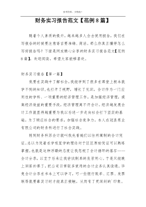 财务实习报告范文【范例8篇】