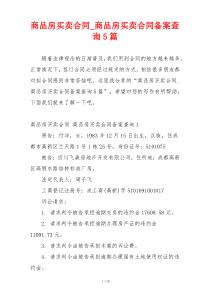 商品房买卖合同_商品房买卖合同备案查询5篇