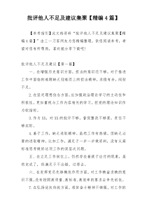 批评他人不足及建议集聚【精编4篇】