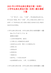 2023年小学毕业典礼策划方案（实例）_小学毕业典礼策划方案（实例）题目最新5篇