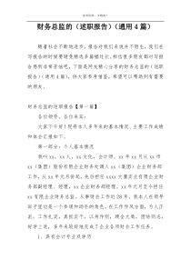 财务总监的（述职报告）（通用4篇）