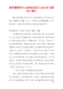教育整顿学习心得体会范文2023年【精选4篇】