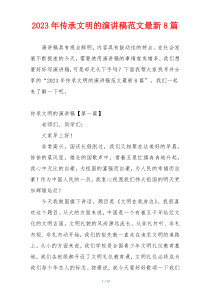 2023年传承文明的演讲稿范文最新8篇