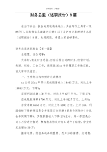 财务总监（述职报告）8篇
