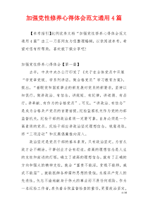加强党性修养心得体会范文通用4篇