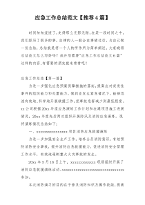 应急工作总结范文【推荐4篇】