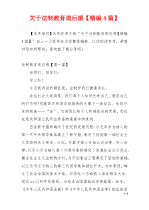 关于法制教育观后感【精编4篇】