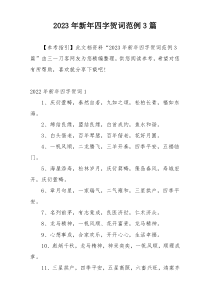 2023年新年四字贺词范例3篇