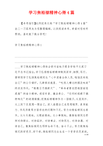 学习焦裕禄精神心得4篇