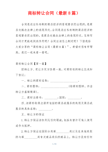 商标转让合同（最新8篇）