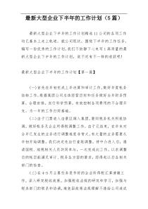 最新大型企业下半年的工作计划（5篇）