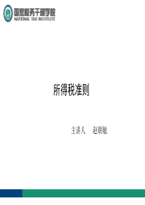 企业所得税会计准则