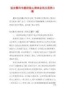 延安整风专题讲座心得体会范文范例4篇