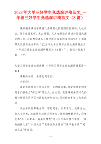 2023年大学三好学生竞选演讲稿范文_一年级三好学生竞选演讲稿范文（8篇）