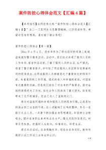 案件防控心得体会范文【汇编4篇】