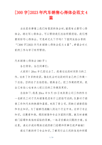 [300字]2023年汽车销售心得体会范文4篇