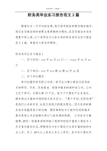 财务类毕业实习报告范文2篇